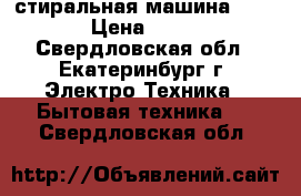 стиральная машина vestel › Цена ­ 4 000 - Свердловская обл., Екатеринбург г. Электро-Техника » Бытовая техника   . Свердловская обл.